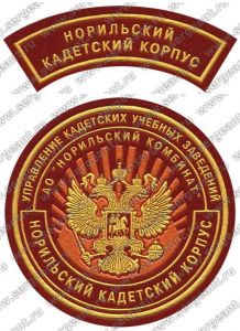 Комплект нашивок кадетского корпуса (Норильск) ― Сержант